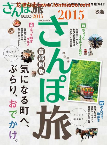 [日本版]ぴあMOOK 日本散步旅游PDF电子杂志 さんぽ旅 首都圈版